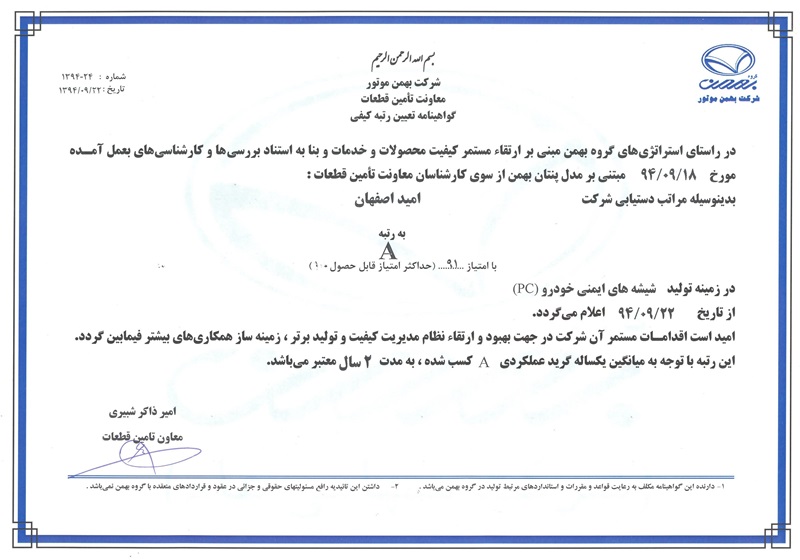 گواهینامه گروه بهمن